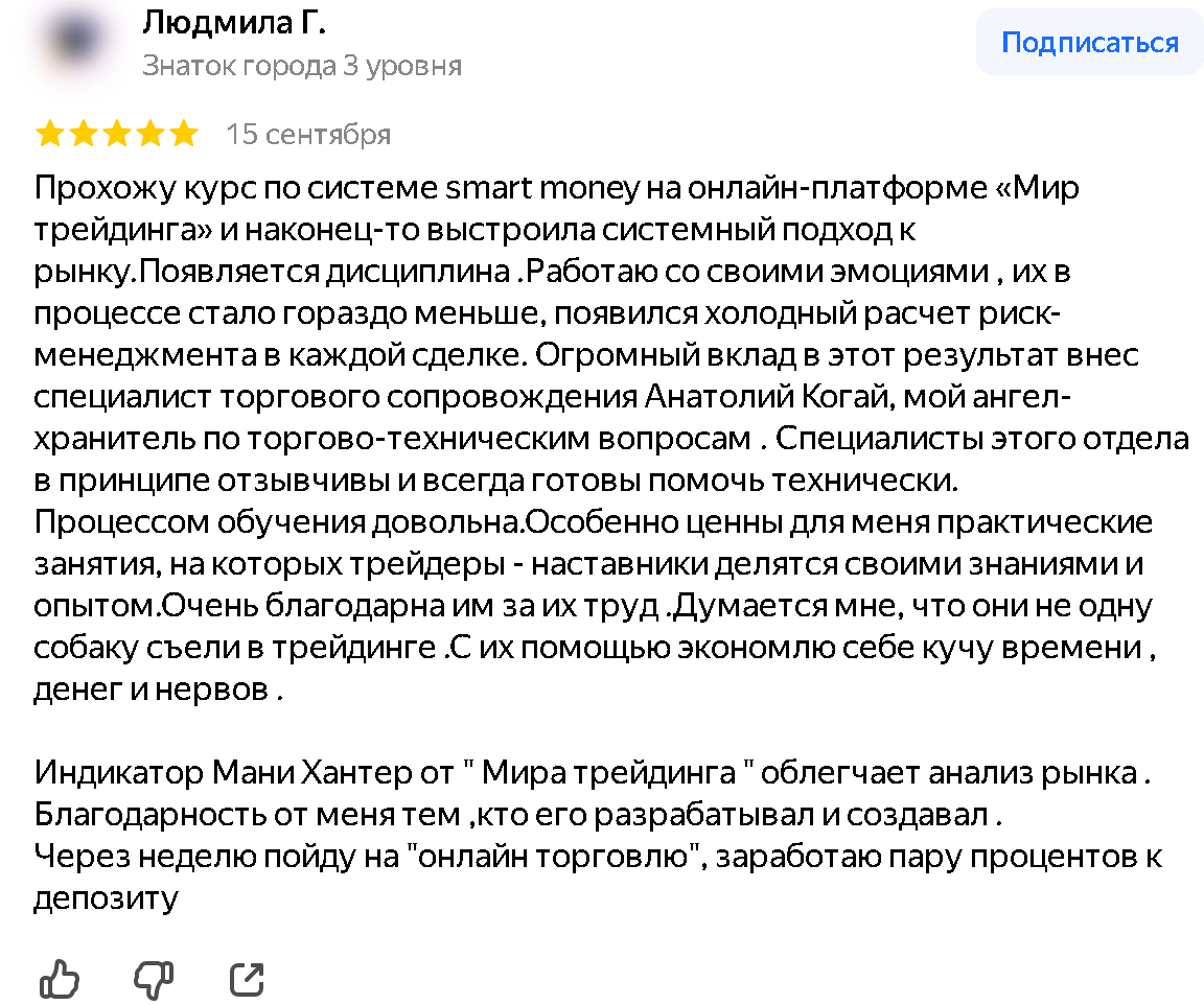 Скриншот отзыва об индикаторе Money Hunter на Яндекс Картах. Автор: Людмила Г., 15 сентября 2026