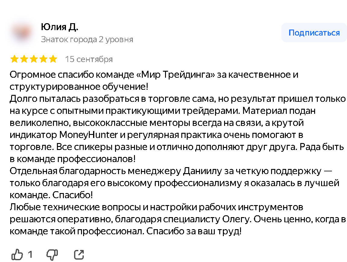 Скриншот отзыва об индикаторе Money Hunter на Яндекс Картах. Автор: Юлия Д., 15 сентября 2026