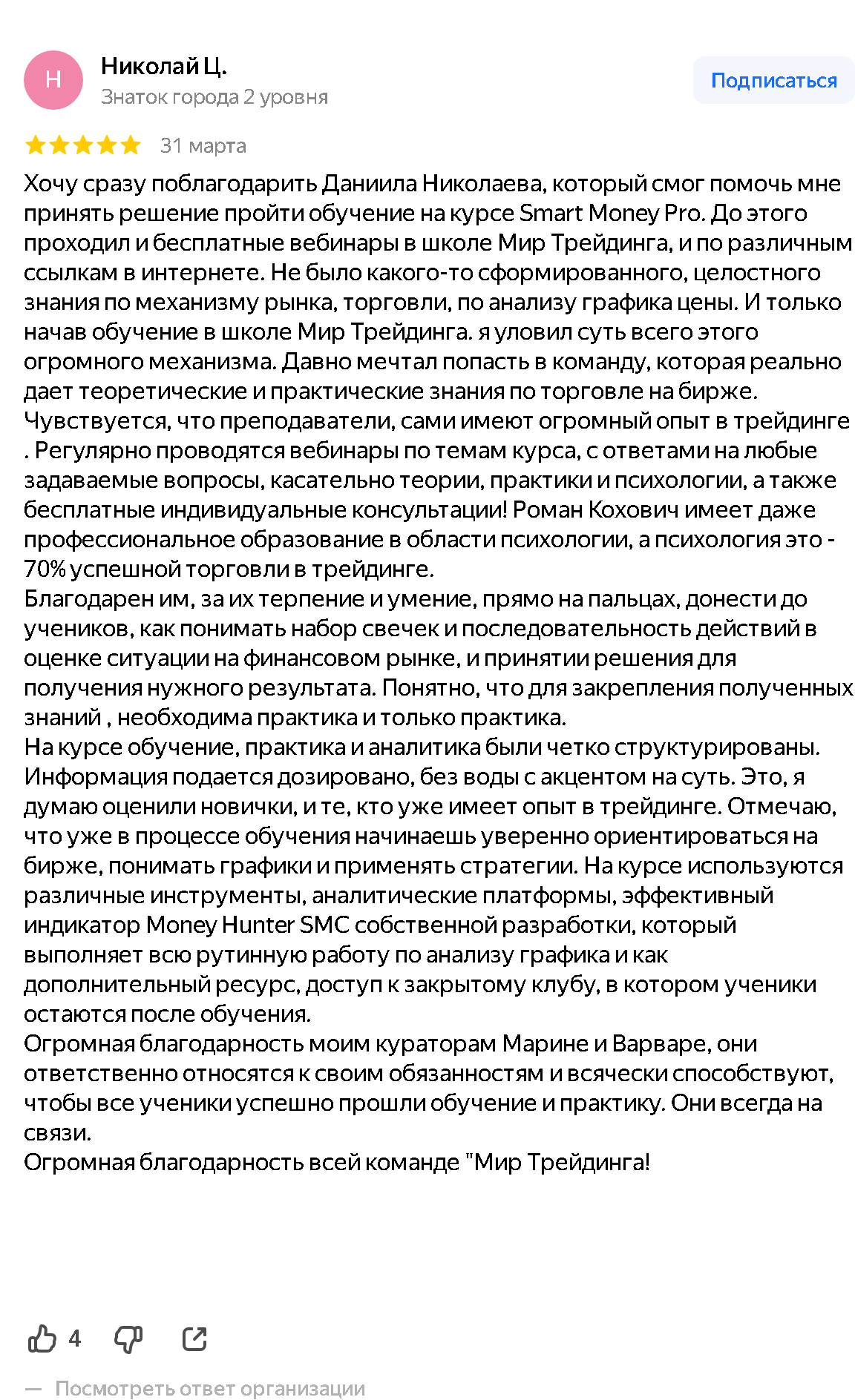 Скриншот отзыва об индикаторе Money Hunter на Яндекс Картах. Автор: Николай Ц., 31 марта 2026