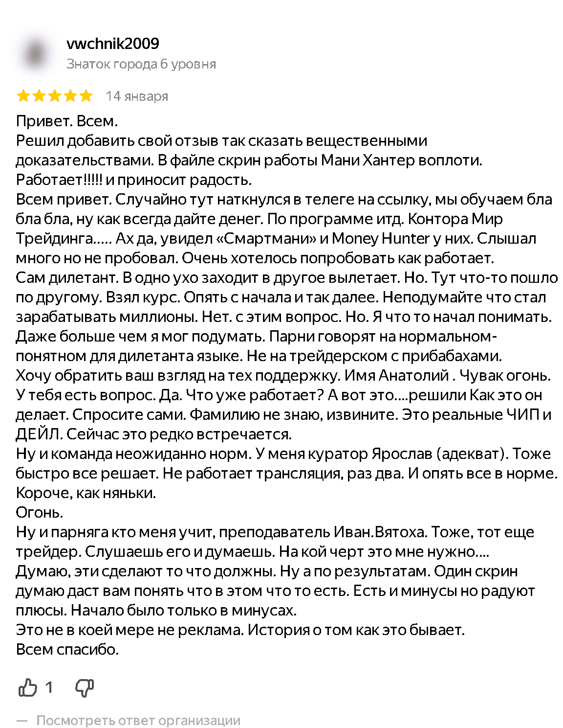 Скриншот отзыва об индикаторе Money Hunter на Яндекс Картах. Автор: vwchnik2009, 14 января 2026